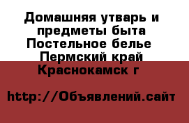 Домашняя утварь и предметы быта Постельное белье. Пермский край,Краснокамск г.